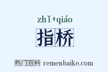 指桥是什么意思的图片